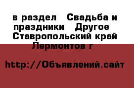  в раздел : Свадьба и праздники » Другое . Ставропольский край,Лермонтов г.